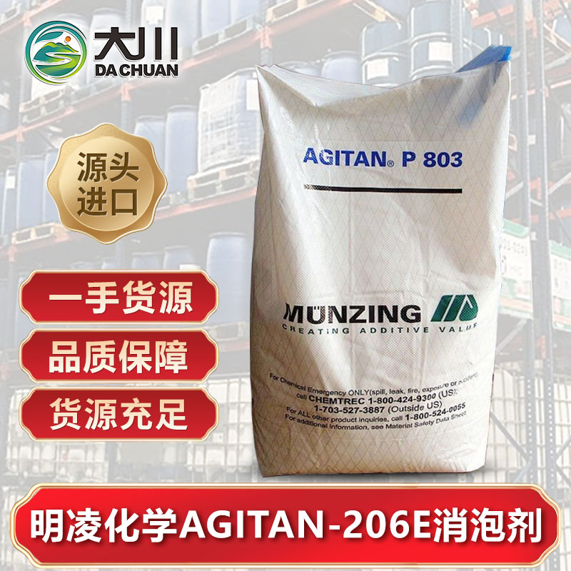 明凌化学AGITAN-206E午夜精品免费