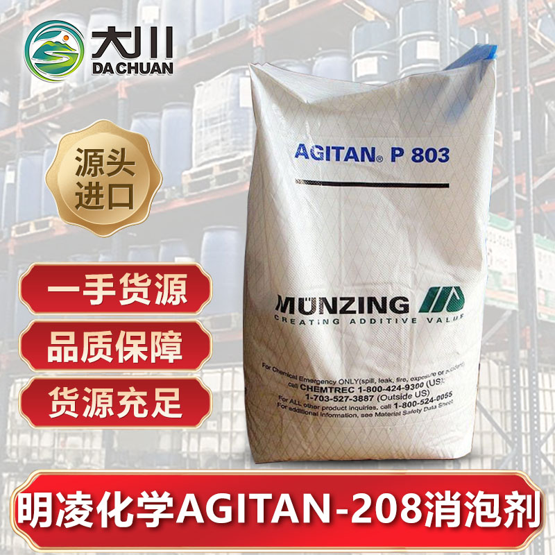 明凌化学AGITAN-208午夜精品免费