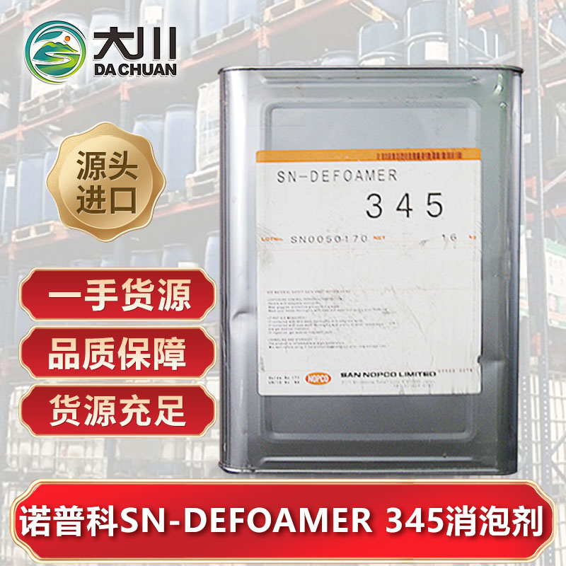 诺普科SN-DEFOAMER 345午夜精品免费