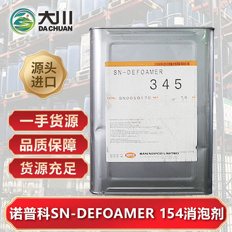 诺普科SN-DEFOAMER 154午夜精品免费