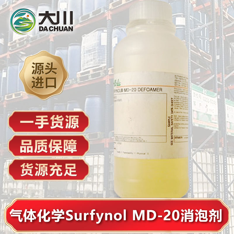 美国气体化学Surfynol MD-20午夜精品免费