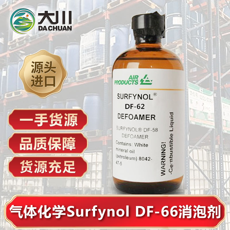 美国气体化学Surfynol DF-66午夜精品免费